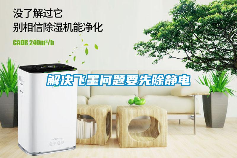 解決飛墨問(wèn)題要先除靜電