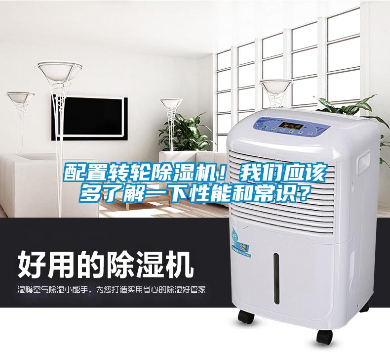 配置轉(zhuǎn)輪除濕機(jī)！我們應(yīng)該多了解一下性能和常識(shí)？