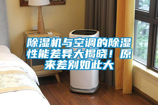 除濕機(jī)與空調(diào)的除濕性能差異大揭曉！原來差別如此大