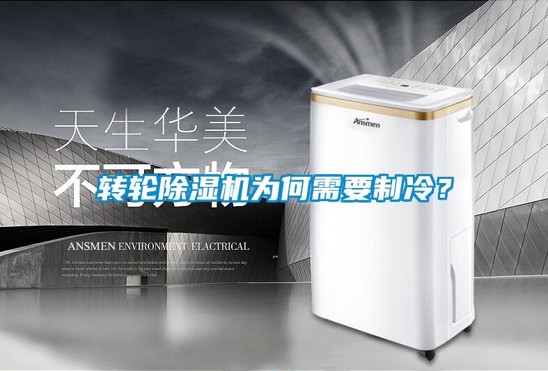 轉輪除濕機為何需要制冷？