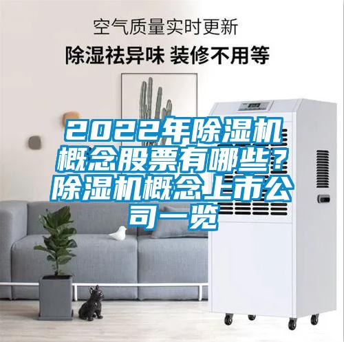 2022年除濕機概念股票有哪些？除濕機概念上市公司一覽