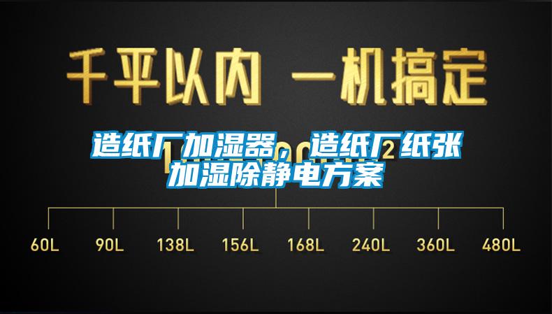 造紙廠加濕器，造紙廠紙張加濕除靜電方案