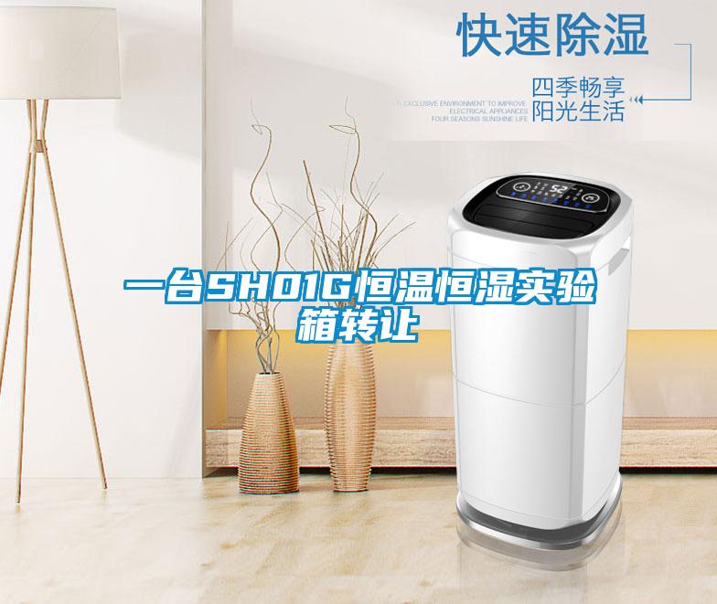 一臺SH01G恒溫恒濕實(shí)驗(yàn)箱轉(zhuǎn)讓