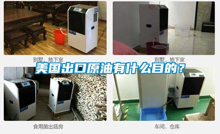 美國(guó)出口原油有什么目的？