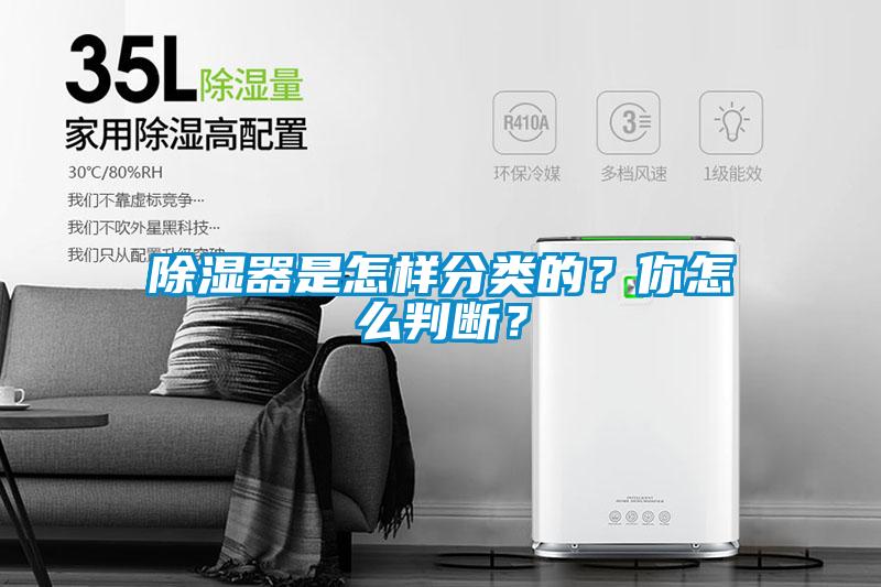除濕器是怎樣分類的？你怎么判斷？