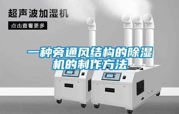 一種旁通風結(jié)構(gòu)的除濕機的制作方法
