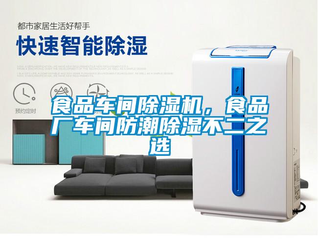 食品車間除濕機，食品廠車間防潮除濕不二之選