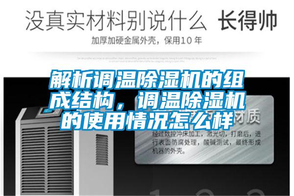 解析調(diào)溫除濕機(jī)的組成結(jié)構(gòu)，調(diào)溫除濕機(jī)的使用情況怎么樣