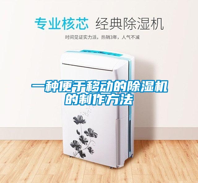 一種便于移動(dòng)的除濕機(jī)的制作方法