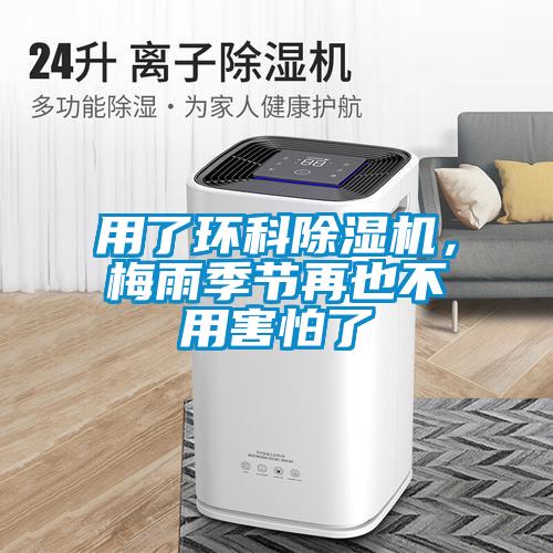 用了環(huán)科除濕機(jī)，梅雨季節(jié)再也不用害怕了