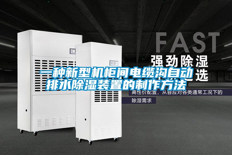 一種新型機(jī)柜間電纜溝自動排水除濕裝置的制作方法