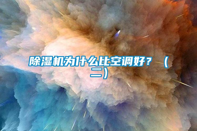除濕機(jī)為什么比空調(diào)好？（二）