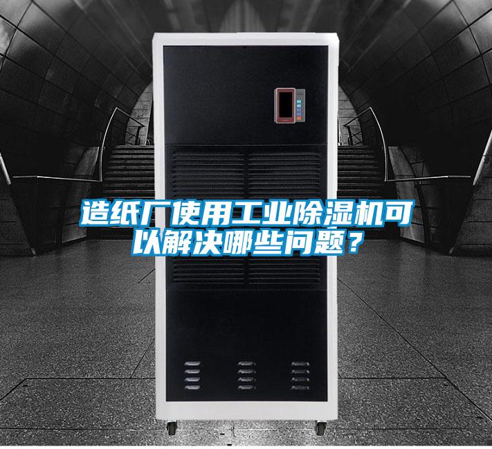 造紙廠使用工業(yè)除濕機(jī)可以解決哪些問題？