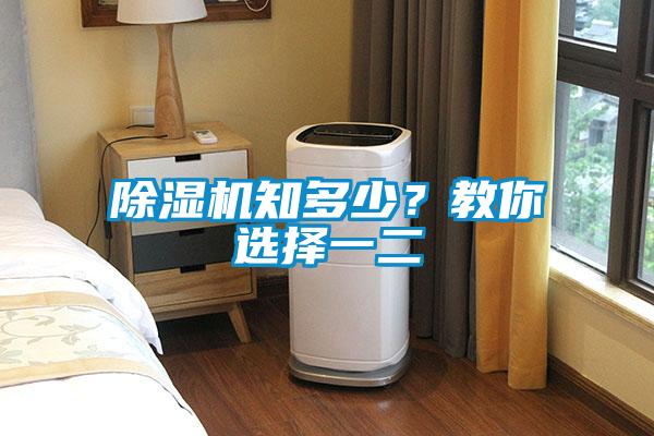 除濕機(jī)知多少？教你選擇一二