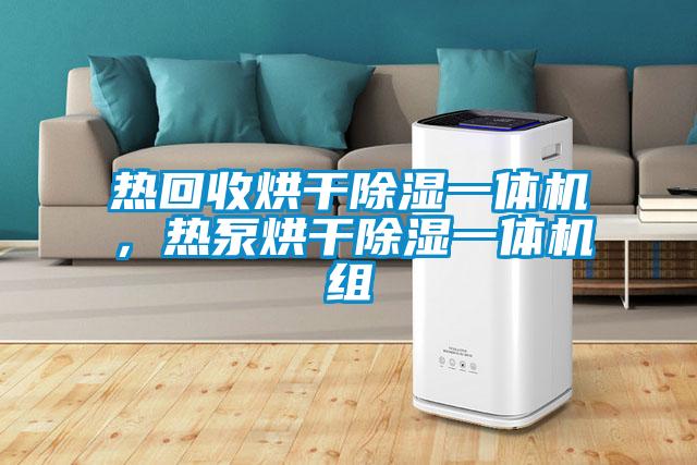 熱回收烘干除濕一體機(jī)，熱泵烘干除濕一體機(jī)組