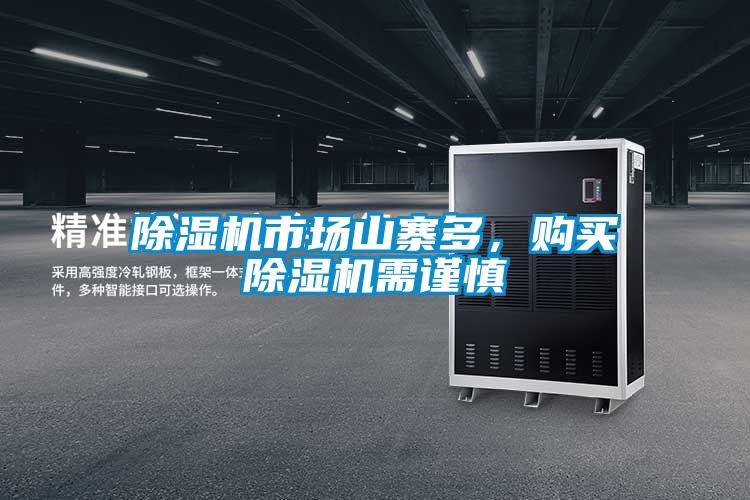 除濕機(jī)市場(chǎng)山寨多，購(gòu)買(mǎi)除濕機(jī)需謹(jǐn)慎