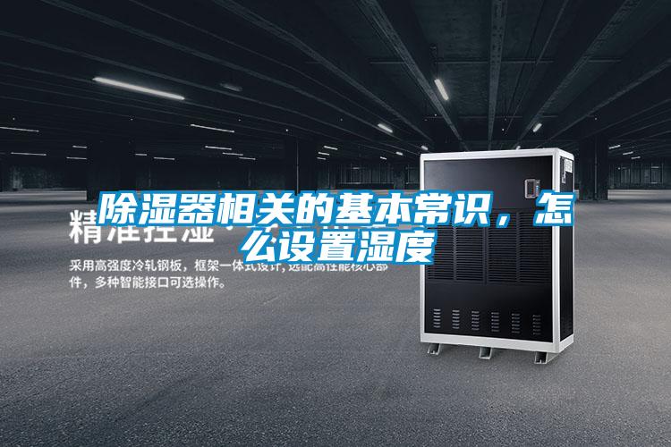 除濕器相關(guān)的基本常識，怎么設(shè)置濕度