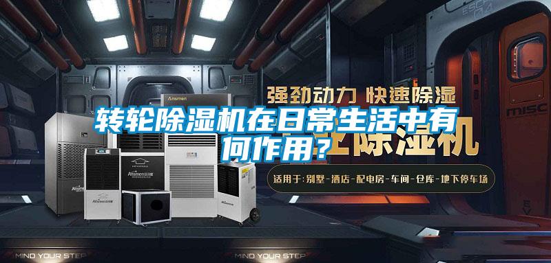 轉(zhuǎn)輪除濕機在日常生活中有何作用？