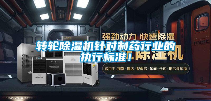 轉(zhuǎn)輪除濕機(jī)針對制藥行業(yè)的執(zhí)行標(biāo)準(zhǔn)！