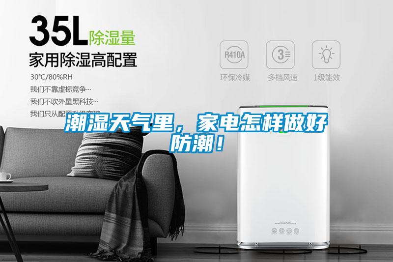 潮濕天氣里，家電怎樣做好防潮！