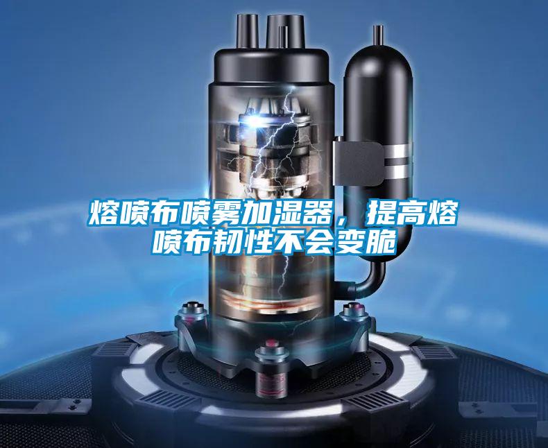 熔噴布噴霧加濕器，提高熔噴布韌性不會變脆