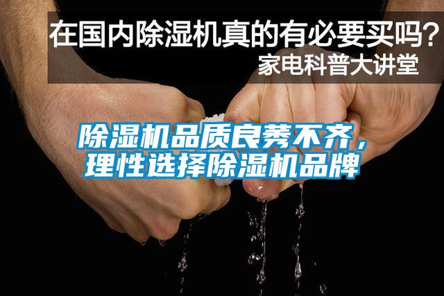 除濕機(jī)品質(zhì)良莠不齊，理性選擇除濕機(jī)品牌