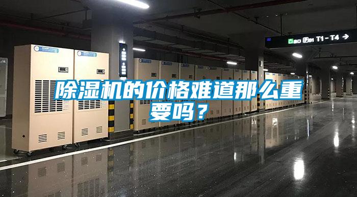 除濕機的價格難道那么重要嗎？