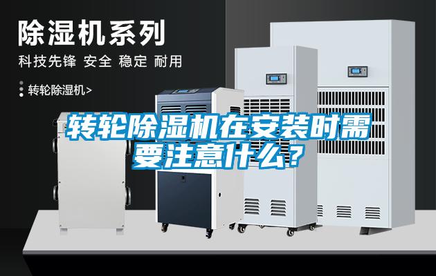 轉(zhuǎn)輪除濕機(jī)在安裝時(shí)需要注意什么？