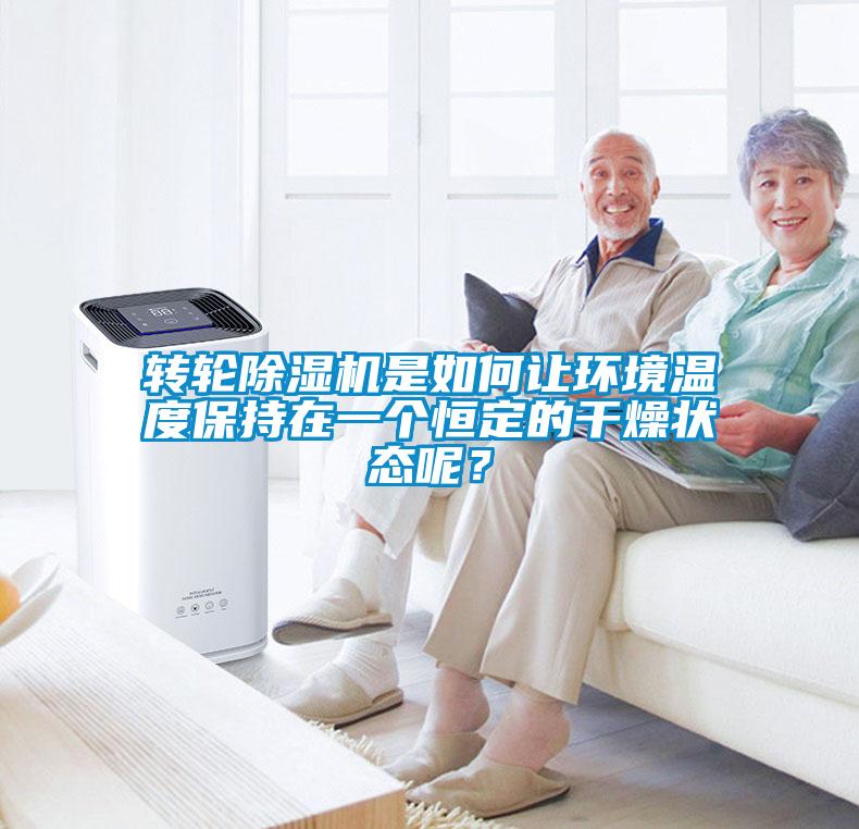 轉(zhuǎn)輪除濕機(jī)是如何讓環(huán)境溫度保持在一個(gè)恒定的干燥狀態(tài)呢？