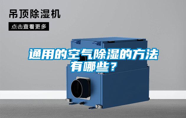 通用的空氣除濕的方法有哪些？