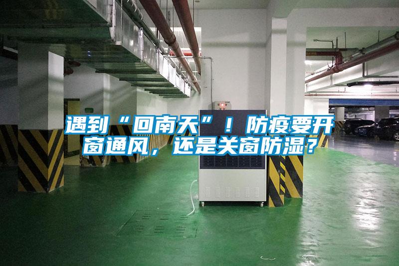 遇到“回南天”！防疫要開窗通風(fēng)，還是關(guān)窗防濕？