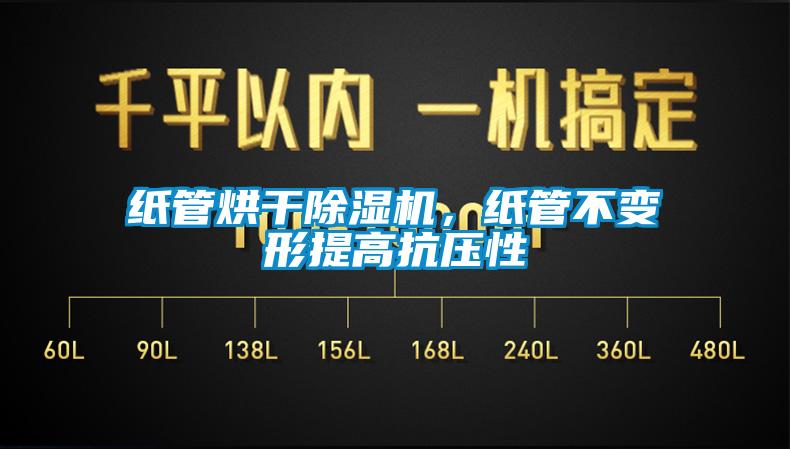 紙管烘干除濕機(jī)，紙管不變形提高抗壓性
