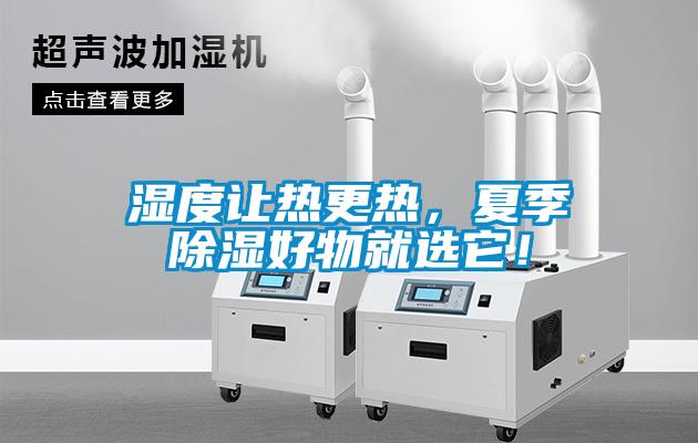濕度讓熱更熱，夏季除濕好物就選它！