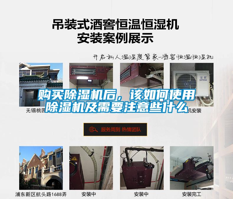 購買除濕機(jī)后，該如何使用除濕機(jī)及需要注意些什么
