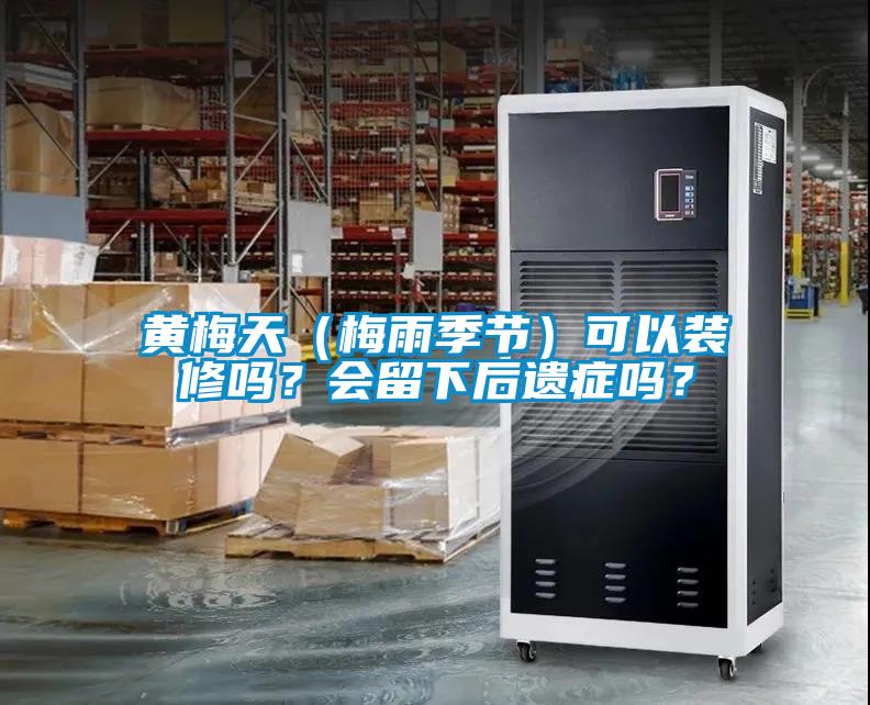 黃梅天（梅雨季節(jié)）可以裝修嗎？會(huì)留下后遺癥嗎？