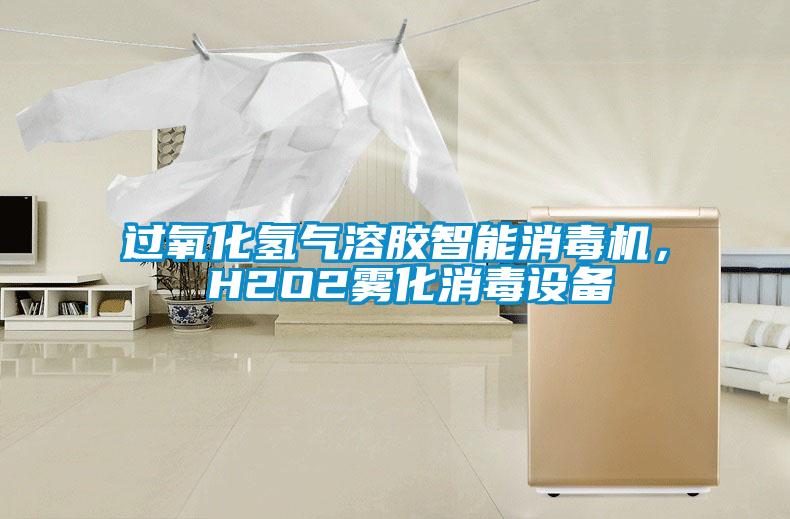 過氧化氫氣溶膠智能消毒機， H2O2霧化消毒設(shè)備
