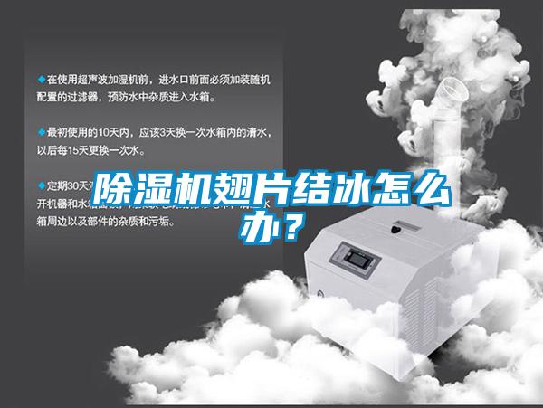 除濕機(jī)翅片結(jié)冰怎么辦？