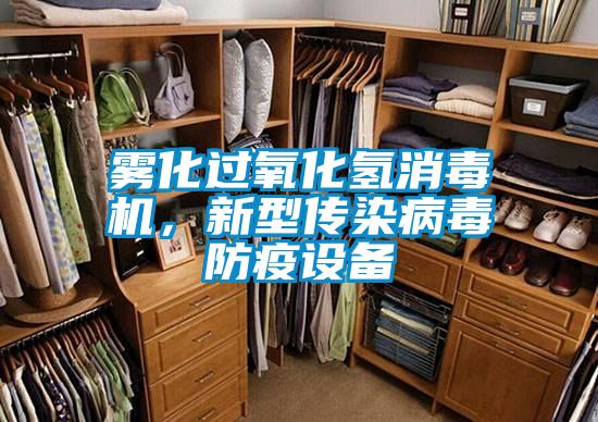 霧化過氧化氫消毒機，新型傳染病毒防疫設(shè)備