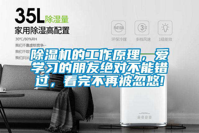 除濕機(jī)的工作原理，愛學(xué)習(xí)的朋友絕對不能錯(cuò)過，看完不再被忽悠!