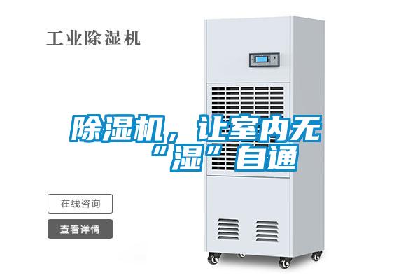 除濕機(jī)，讓室內(nèi)無“濕”自通