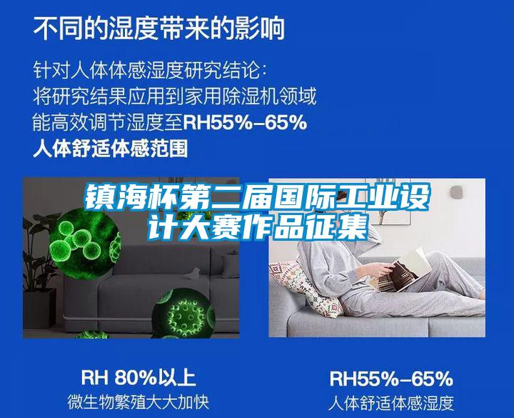鎮(zhèn)海杯第二屆國(guó)際工業(yè)設(shè)計(jì)大賽作品征集