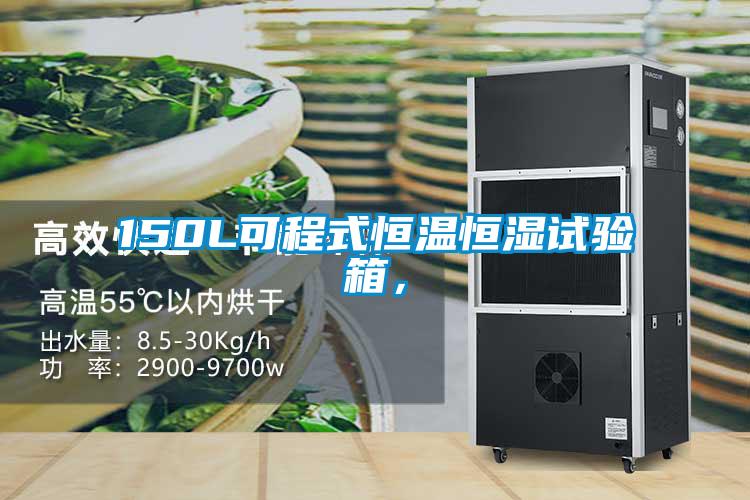 150L可程式恒溫恒濕試驗箱，