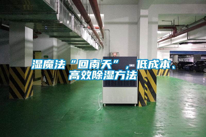 濕魔法“回南天”，低成本、高效除濕方法