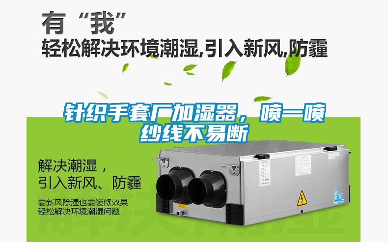 針織手套廠加濕器，噴一噴紗線不易斷