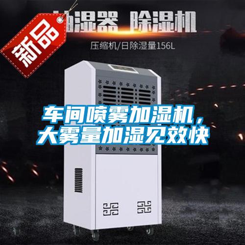 車間噴霧加濕機(jī)，大霧量加濕見(jiàn)效快