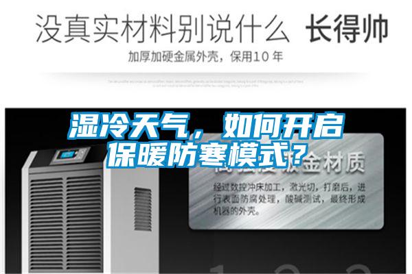 濕冷天氣，如何開啟保暖防寒模式？