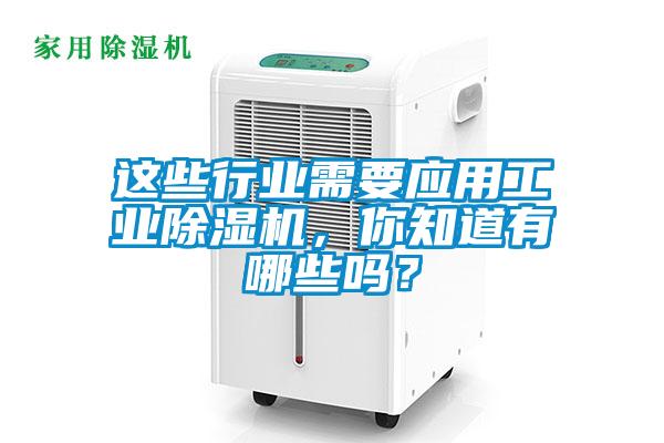 這些行業(yè)需要應(yīng)用工業(yè)除濕機(jī)，你知道有哪些嗎？