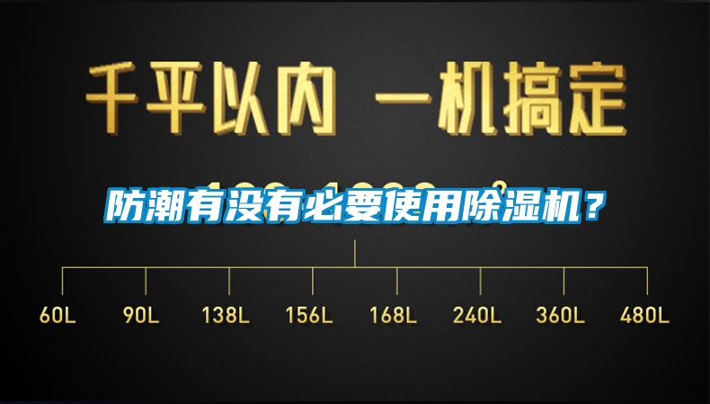 防潮有沒有必要使用除濕機(jī)？