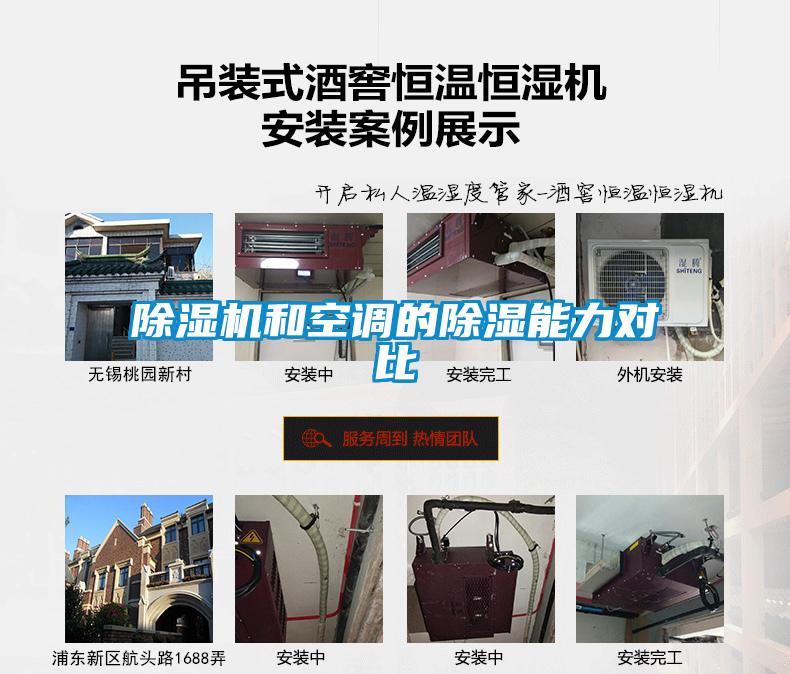 除濕機(jī)和空調(diào)的除濕能力對(duì)比