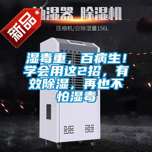 濕毒重，百病生！學會用這2招，有效除濕，再也不怕濕毒